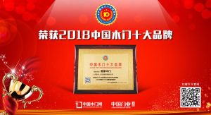 2018年度中国木门消费者喜爱十大品牌-极家木门